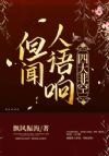 但闻人语响:四大非空
