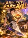 每卖出一份美食,永久增加属性!